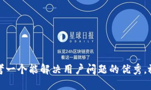 思考一个能解决用户问题的优秀，放进